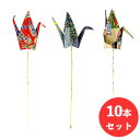 \ポイント5倍?エントリー必要&100円クーポン/お正月 折鶴ピック 10本 セット おしゃれ かわいい ナチュラル 卓上 テーブル 飾り 装飾 置物 小物 雑...