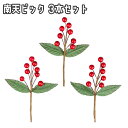 南天 2枚葉 3本セット 迎春 新年 三が日 造花 縁起物 よい家庭 幸せ 赤実 玄関 卓上 テーブル おしゃれ かわいい 飾り 装飾 飾り付け 正月飾り 達磨