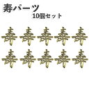 \ポイント5倍?エントリー必要&100円クーポン/プラ寿パーツ 10個セット お祝い めでたい 慶び 謹賀 祝い事 吉事 雑貨 インテリア プラ 飾り おしゃれ...