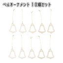 【お買い物マラソン限定!最大2,000円OFFクーポンあり】ウッドベルオーナメント ホワイト 10個セット 吊り紐付き クリスマスツリー 雑貨 インテリア 木 ...