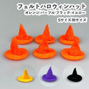 ハロウィンフェルトハット S 6個セット M 4個セツト 秋 小さい おしゃれ かわいい 資材 手芸 工作 パーツ 手作り アレンジ 素材 DIY 卓上 ハロウィーン 飾り 飾り付け 装飾 店舗装飾 雑貨 小物 秋 かぼちゃ パーティー デコレーション ディスプレイ ハロウィン