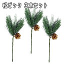 松ピック マツカサ 松笠 3本セット ガーデンピック 素材 材料 部品 パーツ 自然 天然 ハンドメイド リース 手作り DIY アレンジ 子供 ドライフラワー...