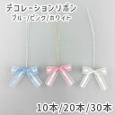 蝶 リボン デコレーションリボン 4cm 10本 20本 30本 セット ホワイト ピンク ブルー 資材 材料 手芸 裁縫 リボン パーツ デコレーション 装飾 飾り付け ラッピング デコレーション クリスマス クリスマスツリー オーナメント アクセサリー作り 推し活 小さい 小さめ
