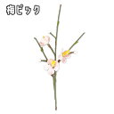 \最大2000円引きクーポンあり/梅の花ピック ピンク 迎春 新年 三が日 春 造花 縁起物 上品 玄関 卓上 テーブル おしゃれ かわいい 飾り 装飾 飾り付...