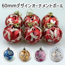 60mmクリスマスオーナメントボール6個セット クリスマスツリー オーナメントセット ボール ツリーセット デザインボール ラメ キラキラ 北欧 おしゃれ 豪華 高級 上品 飾り 飾り付け 装飾 レッド ゴールド ブルー シルバー ピンク