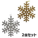 【マラソン限定!最大2,000円OFFクーポンあり】グリッタースノーフレーククリスマスオーナメント 2個セット ゴールド シルバー クリスマス クリスマスオーナメント オーナメント 北欧 アンティーク インテリア かわいい ラメ グリッター キラキラ 雑貨 飾り付け