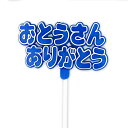 \最大2000円引きクーポンあり/おとうさんありがとう ピック 12本セット 父の日 ありがとう 感謝 プラスチック デコレーション 飾り付け プレゼント ギフ...