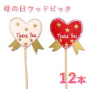 \最大2000円引きクーポンあり/ハートピック12本セット 母の日 ありがとう 感謝 Thankyou プレゼント ギフト ピック お母さん おかあさん 資材 ...