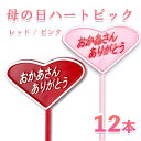 \最大2000円引きクーポンあり/おかあさんありがとうピック 12本セット 母の日 ありがとう 感謝 ハート プラスチック デコレーション 飾り付け プレゼント...