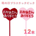 \最大2000円引きクーポンあり/おかあさんありがとうピック 12本セット 母の日 ありがとう 感謝 プラスチック デコレーション 飾り付け プレゼント ギフト...