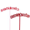 \最大2000円引きクーポンあり/おかあさんありがとうピック 12本セット 母の日 ありがとう 感謝 プラスチック デコレーション 飾り付け プレゼント ギフト...