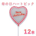 \100円引きクーポンあり/母の日ピック 12本セット ピンク 母の日 ありがとう 感謝 プラスチック デコレーション 飾り付け プレゼント ギフト ピック お...