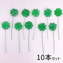 クローバーピック 10枚入 素材 材料 部品 パーツ 造花 フェイク 四つ葉 四葉 ハンドメイド リース フラワーアレンジメント 資材 手作り DIY アレンジ...