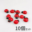 \5と0の日10%OFFクーポン&エントリーP5倍/てんとう虫 10個入り パーツ テントウムシ ウッド 木製 ハンドメイド リース フラワーアレンジメント 資材 手作り DIY アレンジ 本格 クリスマス クリスマスリース作り 飾り チャーム アクセサリー