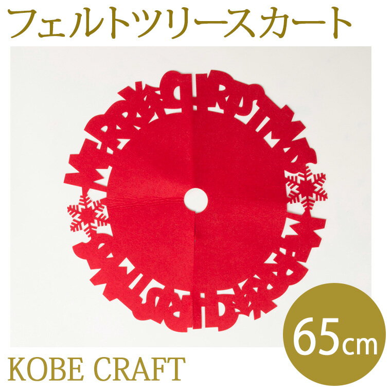 ツリースカート65cmレッド クリスマスツリー フェルト MCデザイン