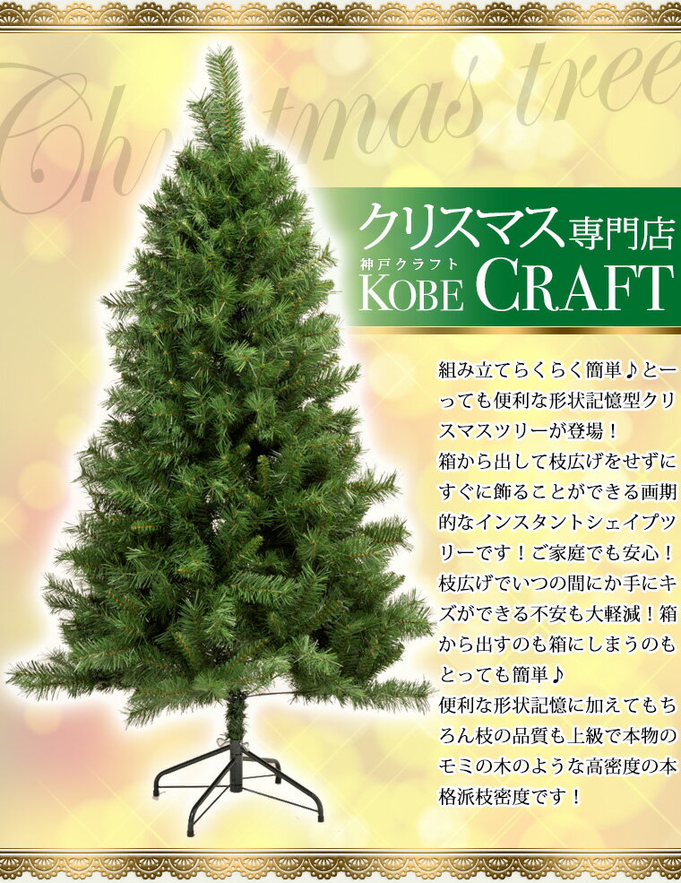クリスマスツリー150cm 形状記憶 ワイド