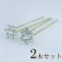 【2F】フラワーU字ピン 2本セット ホワイト ゴールド 髪飾り お花 クリスタル Uピン アクセサリー おしゃれ かわいい ゴージャス 高級感 上品 成人式 セレモニー 結婚式 卒業式 お呼ばれ ピン 小さい 小さめ 送料無料