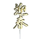 \最大2000円引きクーポンあり/迎春ピック 大 お正月 迎春 新年 三が日 縁起物 玄関 卓上 テーブル おしゃれ かわいい 飾り 装飾 だるま 金運 お歳暮...