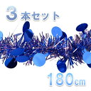 \最大2000円引きクーポンあり/パーティーモール180cmドットブルー/ピンク 3本セット クリスマス パーティー クリスマスツリー 雑貨 飾り付け 装飾 イベント 壁掛け 壁飾り 天井飾り パーティー デコレーション ハロウィン うちわ
