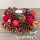 ローズキャンドルホルダー レッド インテリア 装飾 玄関 部屋 北欧 ナチュラル 手作り 上品 高級 豪華 赤 おしゃれ 飾り 装飾 かわいい 天然素材 花 造...