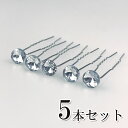 【在庫処分お買い得】クリアU字ピン 5本セット ホワイト クリア 髪飾り お花 クリスタル ヘアピン ヘアアクセ Uピン おしゃれ かわいい ゴージャス 高級感 上品 成人式 セレモニー 結婚式 卒業式 お呼ばれ ピン 小さめ 送料無料