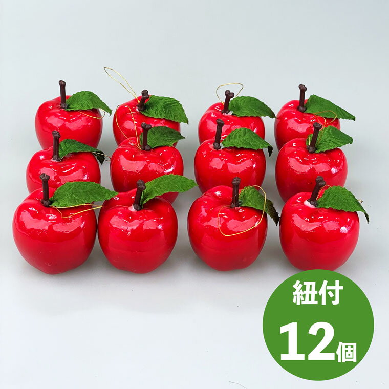 【スーパーSALE 最大2000円OFF】フェイクアップル12個セット 葉っぱ付 りんご 林檎 リンゴ 紐付き 偽物 造花 置物 オーナメント 手作り 小さい おしゃれ かわいい 卓上 材料 パーツ 部品 ハンドメイド DIY 資材 飾り付け 装飾 35mm 50mm