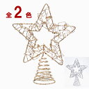 【在庫処分お買い得】ワイヤートップスターゴールド シルバー 頂点 星 クリスマスインテリア クリスマス雑貨 北欧 キラキラ かわいい 飾り 装飾 お洒落 おしゃれ オーナメントボール 大人 高級感 ツリートップ