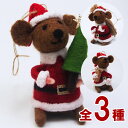 ウールクリスマスベアオーナメント クリスマスインテリア クリスマス雑貨 サンタ サンタクロース サンタさん クリスマスツリー 可愛い 装飾 飾り付け