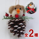 【在庫処分お買い得】ウール松かさ バードオーナメント クリスマスインテリア クリスマス雑貨 鳥 かわいい クリスマスツリー オーナメント ホームデコレーション ツリー飾り 手作り キュート 可愛い