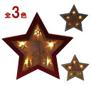 【在庫処分お買い得/24-】LEDウッドクリスマススタースタンド(S)【クリスマスインテリア/クリスマス雑貨】