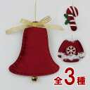 フェルトクリスマスオーナメント ベル ステッキ サンタ サンタクロース マット クリスマスインテリア クリスマス雑貨 装飾 雑貨 クリスマスツリー ツリー飾り レッド グリーン 可愛い