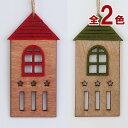 【在庫処分お買い得】ハウスオーナメント レッド ナチュラル 北欧 可愛い クリスマスインテリア クリスマス雑貨 かわいい 飾り 装飾 飾り クリスマスツリー