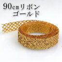 【1A横】ゴールドラメ格子リボン10mm 90cm ゴールド カット済み ギフト 包装 プレゼント ギフト ラッピング おしゃれ かわいい 資材 材料 手芸 裁...
