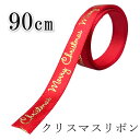 \5と0の日10%OFFクーポンあり/10mmサテンリボン メリークリスマス 90cm レッド カット済み ギフト 包装 プレゼント ギフト ラッピング おしゃ...
