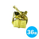 【10A-3】15mmギフトボックス 36個入り ゴールド プレゼントボックス 資材 材料 クリスマス 北欧 おしゃれ かわいい 小物 雑貨 飾り付け 飾り 装...