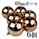 クリスマスシャイニーオーナメントボール60mm 6個セット ゴールド クリスマスツリー ツリー 北欧 飾り 装飾 雑貨 ハンギング 吊下げ デコレーション インテリア 単色 お買い得