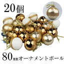 ヨーロッパ製クリスマスデザインオーナメントボールセット 60mm 20個セットゴールド ホワイト クリスマスツリー ツリー 北欧 飾り 装飾 雑貨 高級 ハンギング 吊下げ デコレーション インテリア 単色 お買い得