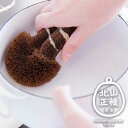 たわし フライパン用 きのこたわし 食器洗い 洗い物 掃除 皿洗い 洗浄 キッチン用品 キッチンギフト 鉄フライパン キッチン 台所 フライパン お手入れ 中華...