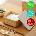 おひつ レンジ ごはん鉢 電子レンジ対応 一膳 レンジ 国産 桐 茶碗 ご飯茶碗 米 冷凍 水洗い コンパクト 料理器具 木製 キッチン 高級 シンプル プレゼ...