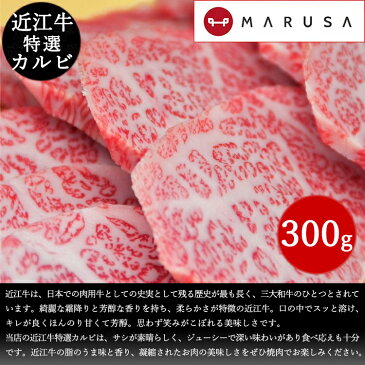 近江牛 特選カルビ 300g焼肉 BBQ 母の日 父の日 ブランド牛 国産黒毛和牛肉 ギフトご贈答 お中元 お歳暮 御祝 内祝 お誕生日【入学祝い】【進学祝い】