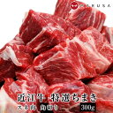 【近江牛】 特選ちまき（スネ肉） 角切り 300g【煮込み用】【送料無料】