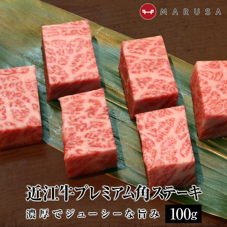 近江牛 プレミアム角ステーキ 1人前100g 贈答用にも！ 【サイコロステーキ】 御祝 内祝 御中元 お中元【送料無料】のサムネイル