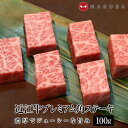 近江牛 プレミアム角ステーキ 1人前100g 贈答用にも！ 【サイコロステーキ】 御祝 内祝 御中元 お中元【送料無料】