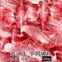 近江牛 絶品！お値打ち 小間切れ 500g 黒毛和牛肉 切り落としコマ切れ こま切れ 細切れ お買い得