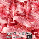 近江牛 絶品!お値打ち 小間切れ 800g 黒毛和牛肉 切り落としコマ切れ こま切れ 細切れ お買い得【送料無料】