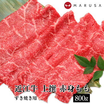 【送料無料】 近江牛 上撰赤身もも すきやき用 800g【約4人前】【高級黒毛和牛】【近江牛ギフト】【ブランド牛】【牛肉】 内祝 御祝 母の日 父の日 お中元