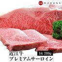 近江牛 プレミアムサーロインステーキ 1枚200g贈答用にも! 最高級 ギフト ブランド牛 国産牛肉 内祝 御祝 御中元 お中元【送料無料】
