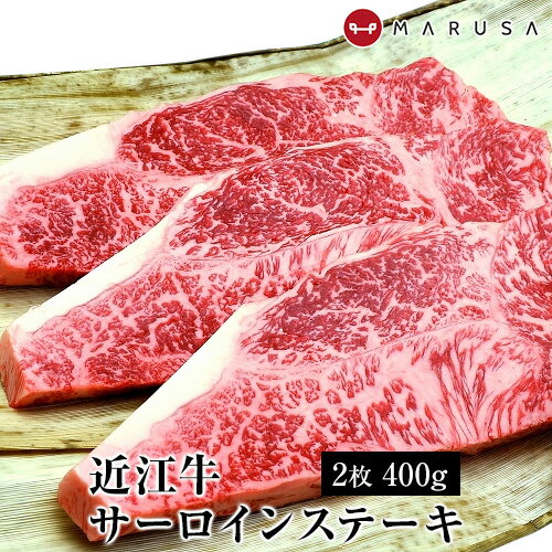 近江牛 特上撰サーロインステーキ　400g(200g×2枚) 最高級黒毛和牛 近江牛ギフト ブランド牛 国産牛肉 内祝 御祝 御中元 お中元【送料無料】