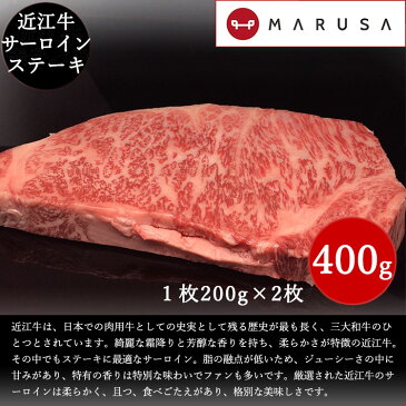 近江牛 特上撰サーロインステーキ　400g(200g×2枚) 【最高級黒毛和牛】【近江牛ギフト】【ブランド牛】【国産牛肉】 お中元 お歳暮