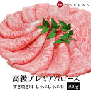 近江牛 最高級プレミアムローススライス 300g（すき焼き・しゃぶしゃぶ用）ご贈答 贈り物  内祝 御祝 御中元 お中元